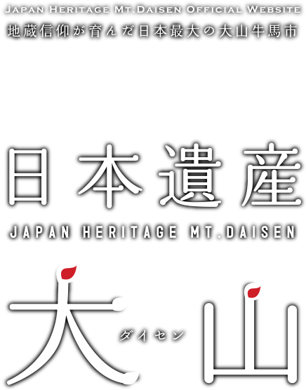 地蔵信仰が育んだ日本最大の大山牛馬市 日本遺産 大山
